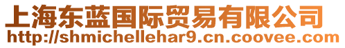 上海東藍(lán)國際貿(mào)易有限公司