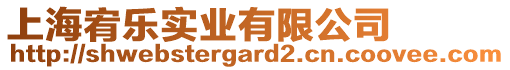 上海宥樂(lè)實(shí)業(yè)有限公司