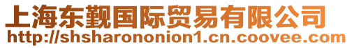 上海東覲國(guó)際貿(mào)易有限公司