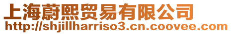 上海蔚熙貿(mào)易有限公司