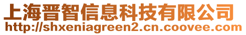 上海晉智信息科技有限公司