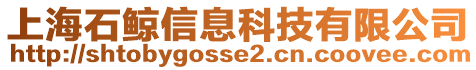 上海石鯨信息科技有限公司