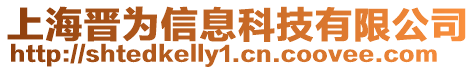 上海晉為信息科技有限公司