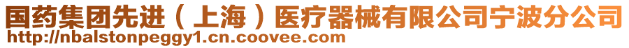 國(guó)藥集團(tuán)先進(jìn)（上海）醫(yī)療器械有限公司寧波分公司