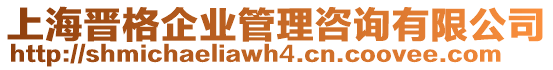 上海晉格企業(yè)管理咨詢有限公司