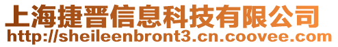 上海捷晉信息科技有限公司