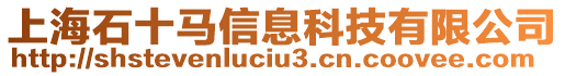 上海石十馬信息科技有限公司