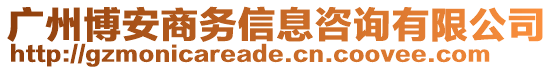 廣州博安商務(wù)信息咨詢有限公司