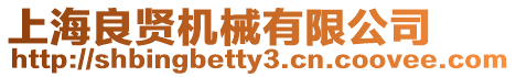 上海良賢機械有限公司