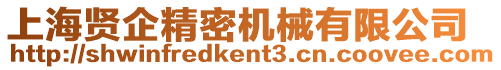 上海賢企精密機械有限公司
