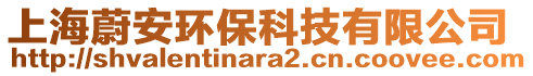 上海蔚安環(huán)保科技有限公司