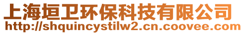 上海垣衛(wèi)環(huán)?？萍加邢薰? style=