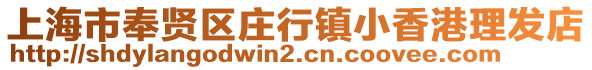 上海市奉賢區(qū)莊行鎮(zhèn)小香港理發(fā)店