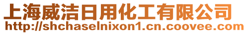 上海威潔日用化工有限公司