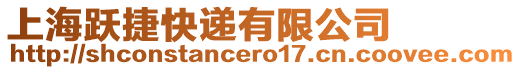 上海躍捷快遞有限公司