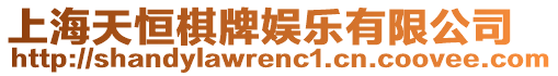 上海天恒棋牌娛樂有限公司