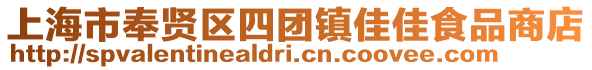 上海市奉賢區(qū)四團(tuán)鎮(zhèn)佳佳食品商店