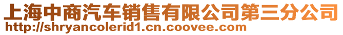 上海中商汽车销售有限公司第三分公司