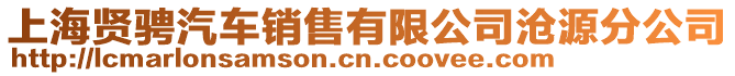 上海賢騁汽車銷售有限公司滄源分公司