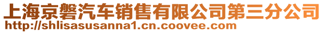 上海京磐汽车销售有限公司第三分公司