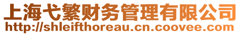 上海弋繁財務管理有限公司