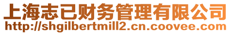 上海志已財務(wù)管理有限公司