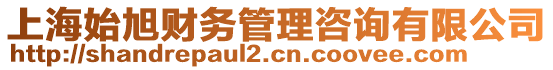 上海始旭財(cái)務(wù)管理咨詢有限公司