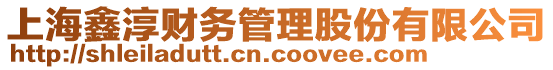 上海鑫淳財務(wù)管理股份有限公司