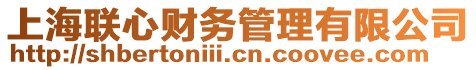 上海聯(lián)心財(cái)務(wù)管理有限公司