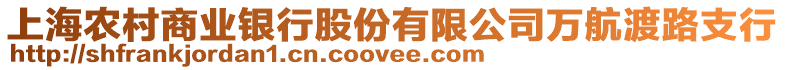 上海農(nóng)村商業(yè)銀行股份有限公司萬(wàn)航渡路支行