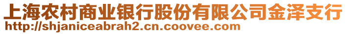 上海農村商業(yè)銀行股份有限公司金澤支行