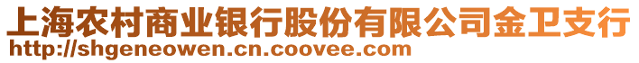 上海農(nóng)村商業(yè)銀行股份有限公司金衛(wèi)支行