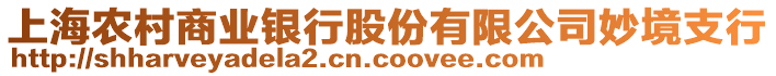 上海農(nóng)村商業(yè)銀行股份有限公司妙境支行