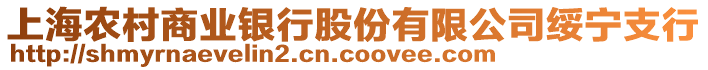 上海農(nóng)村商業(yè)銀行股份有限公司綏寧支行