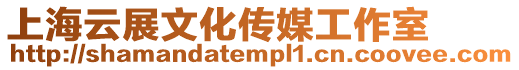 上海云展文化傳媒工作室