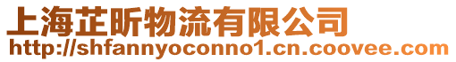上海芷昕物流有限公司