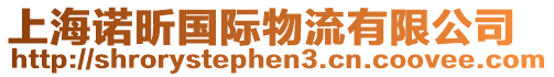 上海諾昕國(guó)際物流有限公司