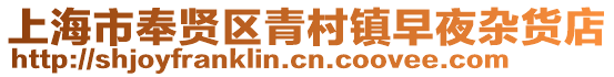 上海市奉賢區(qū)青村鎮(zhèn)早夜雜貨店