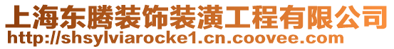 上海東騰裝飾裝潢工程有限公司
