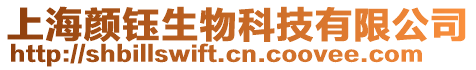 上海顏鈺生物科技有限公司