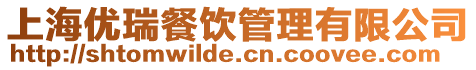 上海優(yōu)瑞餐飲管理有限公司