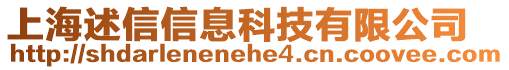 上海述信信息科技有限公司