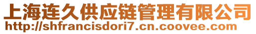 上海連久供應(yīng)鏈管理有限公司