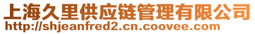 上海久里供應(yīng)鏈管理有限公司