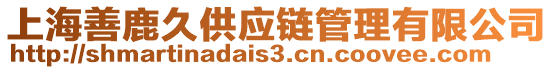上海善鹿久供應鏈管理有限公司