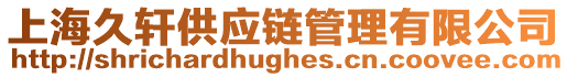 上海久軒供應鏈管理有限公司