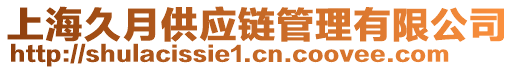 上海久月供应链管理有限公司