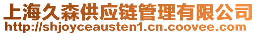 上海久森供應(yīng)鏈管理有限公司