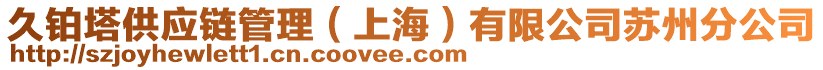 久鉑塔供應鏈管理(上海)有限公司蘇州分公司