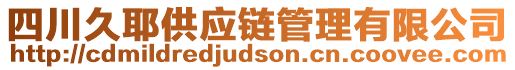 四川久耶供應鏈管理有限公司